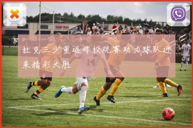 杜克三少重返母校观赛助力球队迎来精彩大胜