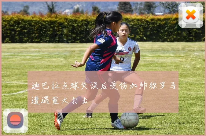 迪巴拉点球失误后受伤加帅称罗马遭遇重大打击